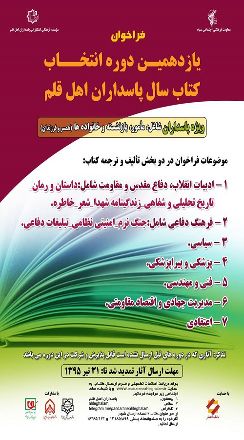 یازدهمین انتخاب کتاب سال پاسداران اهل قلم یازدهمین انتخاب کتاب سال پاسداران اهل قلم
