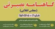 گاهنامه بصیرتی‌(مجلس انقلابی)