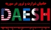 اتحاد حامیان شرارت و ترور برای سرنگونی نظام سوریه