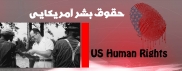 جزوه/ نگاهی جامع به رفتارهای ضدحقوق بشری آمریکایی+ فایل word