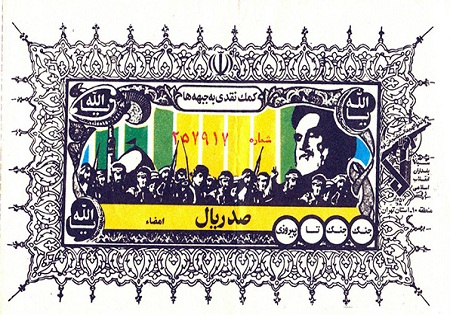 فیشهای کمک به جبهه به جای فیشهای نجومی+تصاویر فیشهای کمک به جبهه به جای فیشهای نجومی+تصاویر
