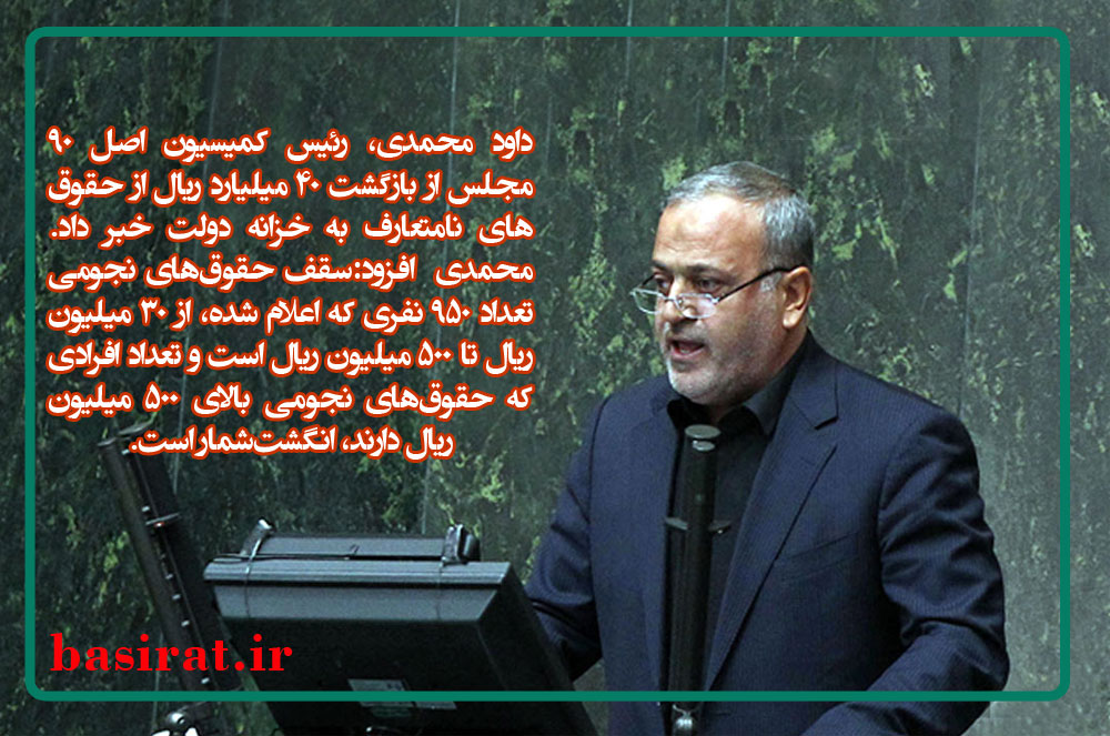 ادعای عجیب رئیس سازمان سیا /متاسفانه با فتنه گران دوستانه و محبت آمیز رفتار می شود/    4 میلیارد تومان از حقوق های نامتعارف به خزانه بازگشت/ انتقاد دبیر شورای نگهبان از خرید آرا در انتخابات/  حقوق نمايندگان اعلام شد/  آیا بازیگر فیلم‌های مستهجن غربی به ایران آمده است؟