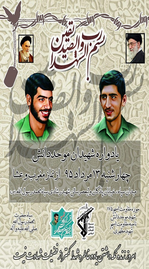 یادواره شهیدان علیرضا و محمدرضا موحد دانش