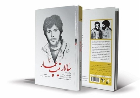 جنگ «به روایت همت» و «سالار تیپ عمار» جنگ «به روایت همت» و «سالار تیپ عمار»