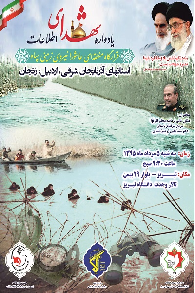دومین یادواره شهدای اطلاعات نیروی زمینی سپاه دومین یادواره شهدای اطلاعات نیروی زمینی سپاه