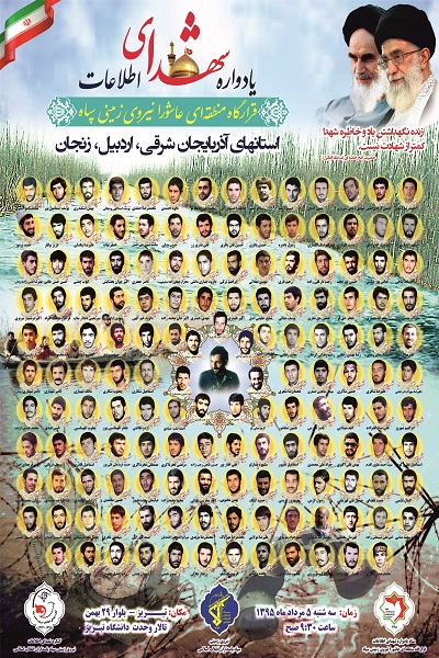 دومین یادواره شهدای اطلاعات نیروی زمینی سپاه