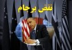 ضد ایران، ناقض برجام