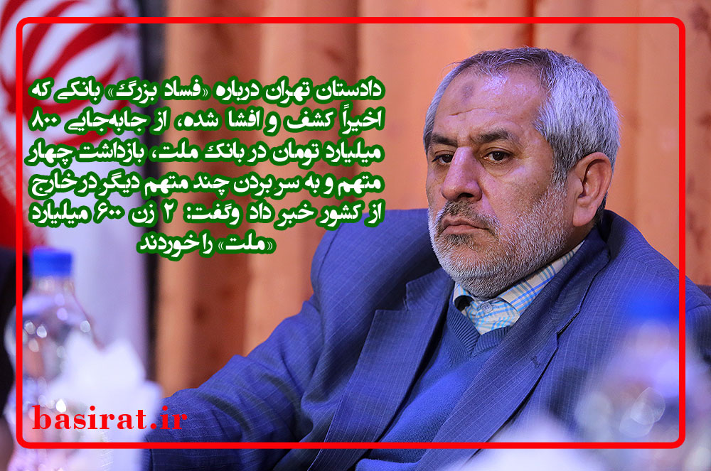 2 زن 600 ميليارد «ملت» را خوردند/دومين تكذيبيه خانم نماينده!/ تعیین سقف پرداخت حقوق تهران و جنوب/  سر بریدن کشیش فرانسوی توسط داعش و تیراندازی در برلین و سوئد