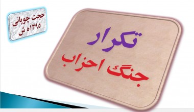 پرده نگار/ تکرار جنگ احزاب