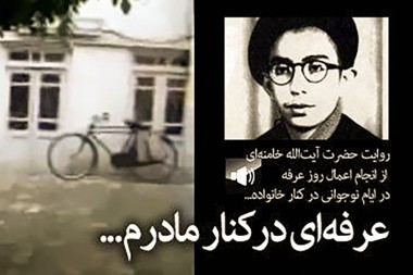 صوت/ روایت رهبر انقلاب از عرفه در کنار خانواده /دعای عرفه با نوای میثم مطیعی