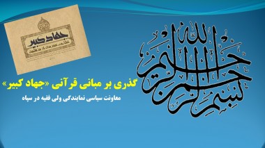 پرده نگار/ گذری بر مبانی  قرآنی جهاد کبیر