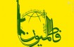 پیکرهای دو شهید مدافع حرم در شهر شیراز تشییع می شود