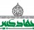 قرآن؛ وسيله جهاد کبير