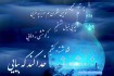 سروده‌ای در فراق و غربت صاحب عصر