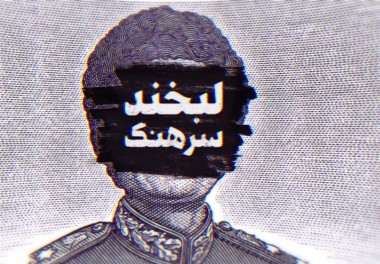 موشن گرافیک/ لبخند سرهنگ