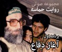 صوت/ روایت حماسه | آغاز دفاع