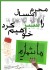عاشورا؛ رسواگر تزوير يزيديان زمانه