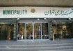 ماجرای بازرسی از شهرداری تهران