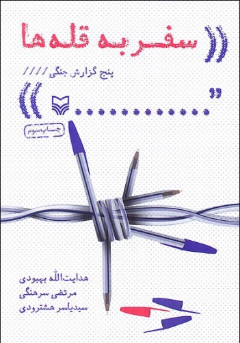 نگاهی به 10 اثر ادبی مهم در زمینه دفاع مقدس نگاهی به 10 اثر ادبی مهم در زمینه دفاع مقدس