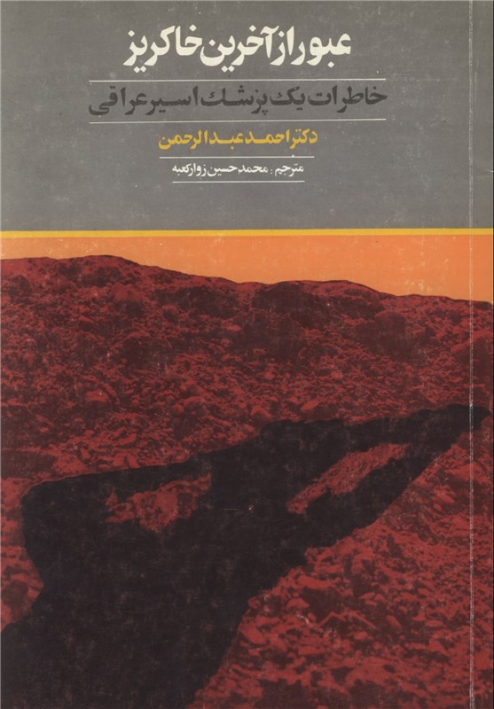 نگاهی به 10 اثر ادبی مهم در زمینه دفاع مقدس نگاهی به 10 اثر ادبی مهم در زمینه دفاع مقدس