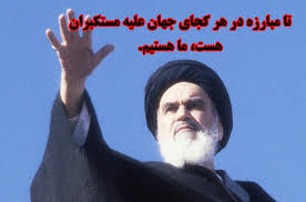 استکبار ستیزی در اندیشه رهبران انقلاب