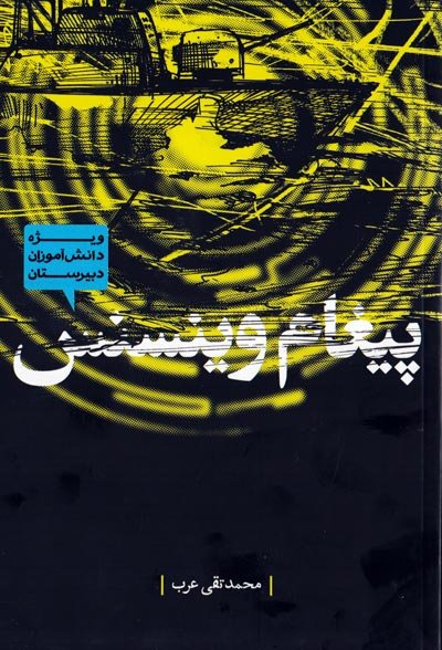 حمله سایبری دانش آموزان ایرانی به آمریکا دستمایه یک رمان شد