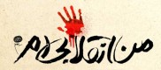 پیامدهای حضور افراد غیر انقلابی در مدیریت کشور
