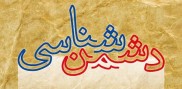 ازجدیت دشمن در باطل تا سستی مسلمین در مسیر حق