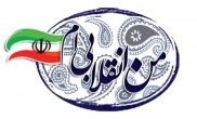 کیفیت مواجهه با مسایل مهم از نگاه انقلابی و غیر انقلابی (1)