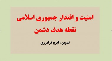 پرده نگار/امنیت و اقتدار جمهوری اسلامی نقطه هدف دشمن