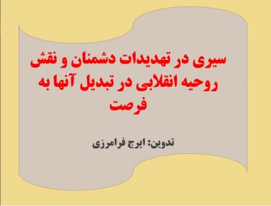 پرده نگار/سیری در تهدیدات دشمنان و نقش روحیه انقلابی در تبدیل آنها به فرصت