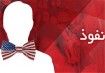 روشنفکران غربگرا و نفوذ آمریکایی