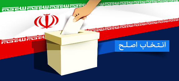 انتخابات دوازدهم و معيارهاي گزينش اصلح انتخابات دوازدهم و معيارهاي گزينش اصلح