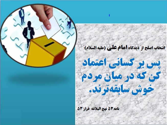 انتخابات دوازدهم و معيارهاي گزينش اصلح انتخابات دوازدهم و معيارهاي گزينش اصلح