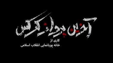 فیلم/تاقسمت آخر/هر روزبروز رسانی می شود/دانلود مینی سریال «آخرین پرواز کرکس»