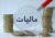 اخذ مالیات از حساب‌های بانکی بزرگ و کاهش فاصله طبقاتی