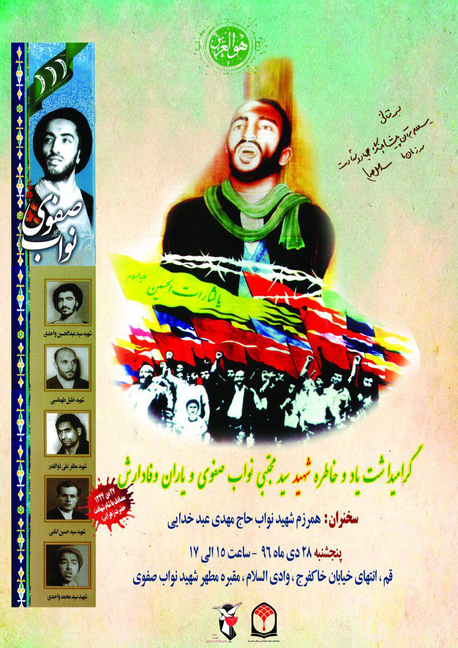 یادواره شهید نواب صفوی برگزار می گردد