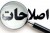 متغیرهای توازن‌بخش در رابطه دولت و اصلاح‌طلبان
