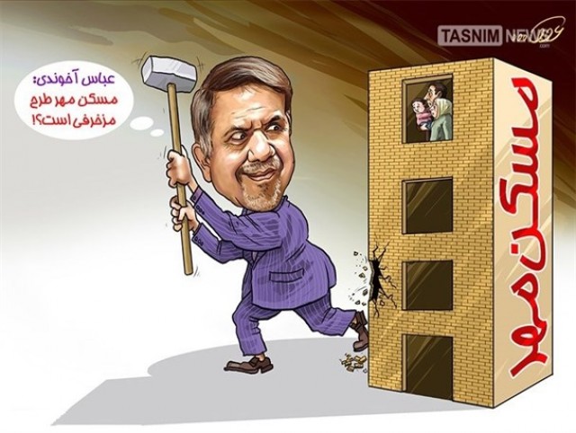 نگاه سیاسی به سر پناه 12 میلیون ایرانی ممنوع