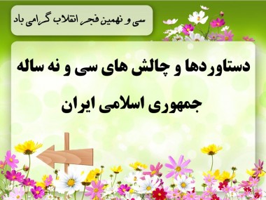 پرده نگار/ دستاوردها و چالش های سی و نه ساله جمهوری اسلامی ایران