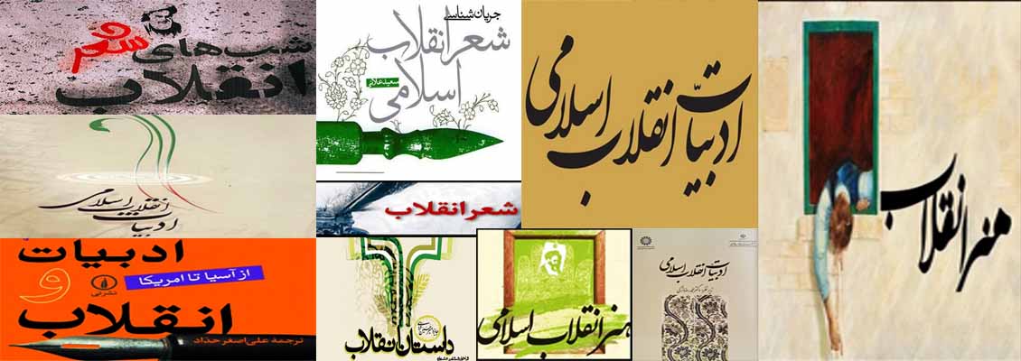 در ادبیات باید انقلاب را به عنوان امر موجود و زنده به جوانان نشان دهیم، نه امر ماضی و تاریخی/ادبیات ما همپای انقلاب متحول نشده است