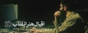 نماهنگ | اقبال هنر انقلاب
