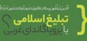 اطلاع‌نگاشت/تبلیغ اسلامی یا پروپاگاندای غربی؟