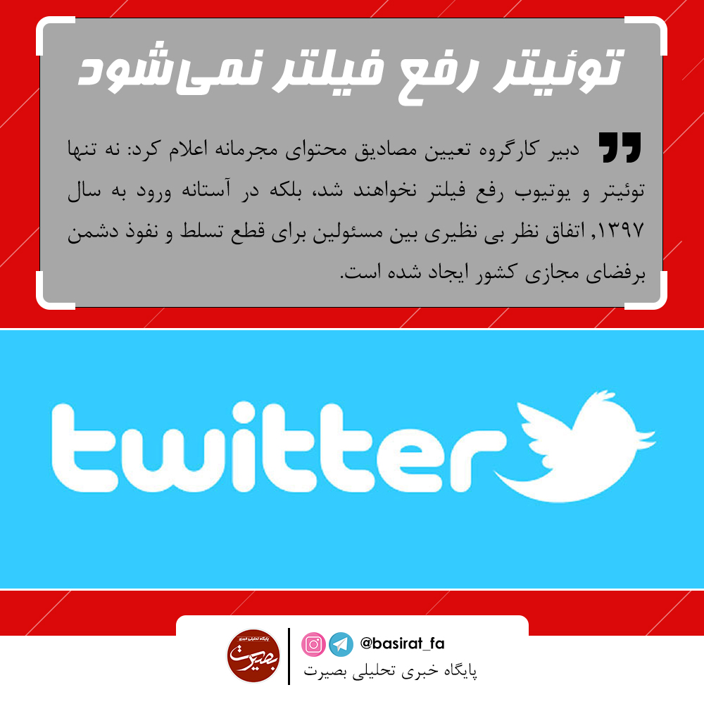 توئیتر رفع فیلتر نمی‌شود / علت استعفای نجفی فشارهای کارگزاران بود / ...