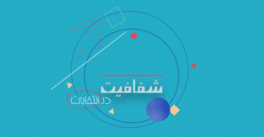 موشن گرافیک/ شفافیت در انتخابات