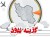 تسخیر قلب جهان در پازل انتخابات 96