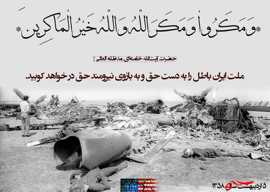 ‏صحرای طبس موجب رسوایی آمریکا شد