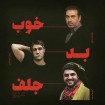 دو ساعت سرگرمی و دیگر هیچ!