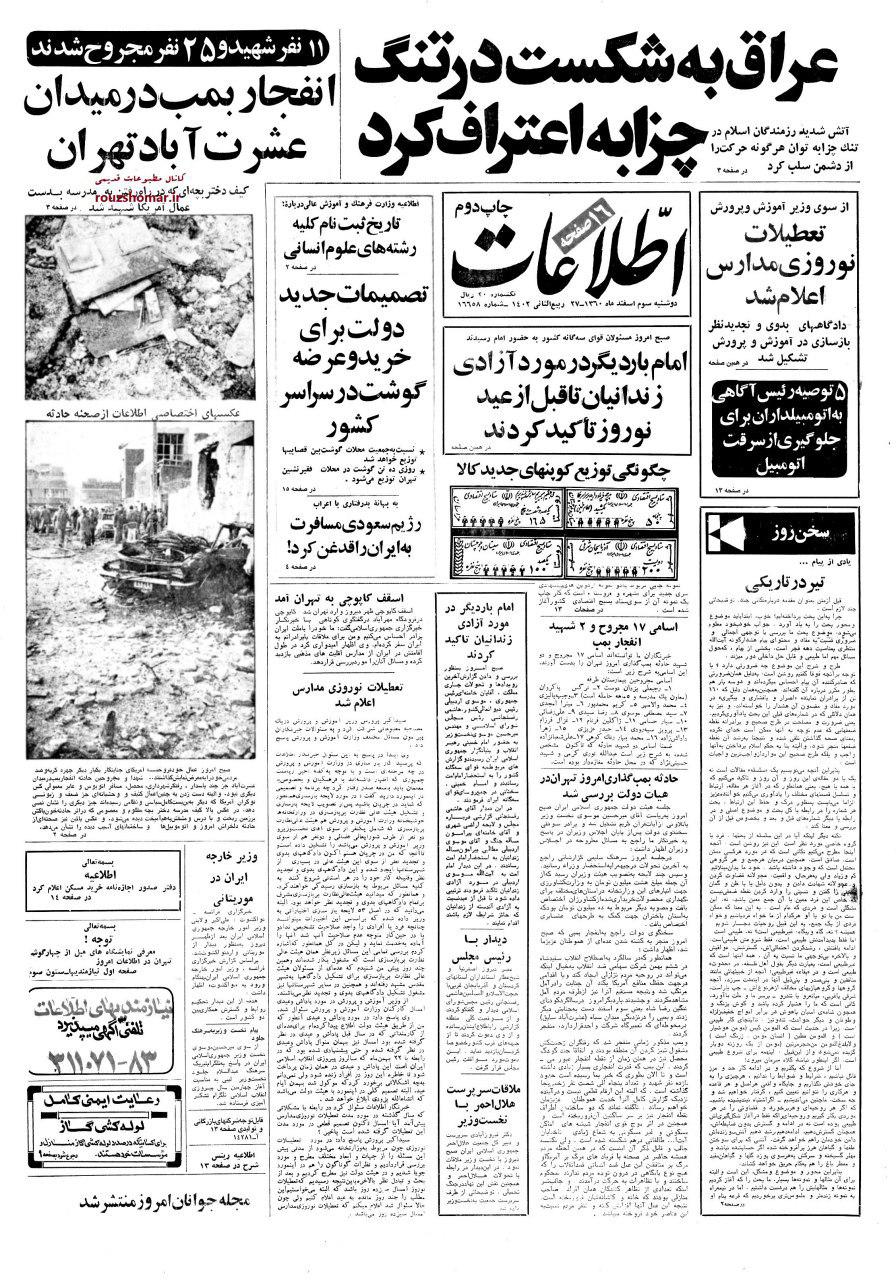 سوم اسفند 1360 / انفجار بمب در میدان عشرت آباد [سپاه] تهران و شهادت عده ای کارگر و دانش_آموز