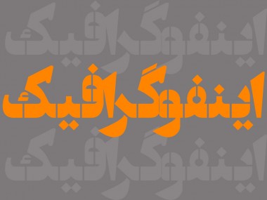 اینفوگرافیک/جای شهید و جلاد عوض نشود